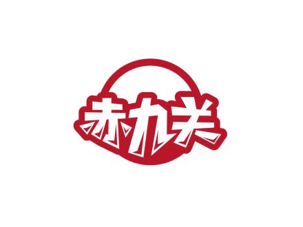 赤九關(guān)