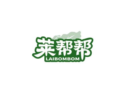 萊幫幫 LAIBOMBOM