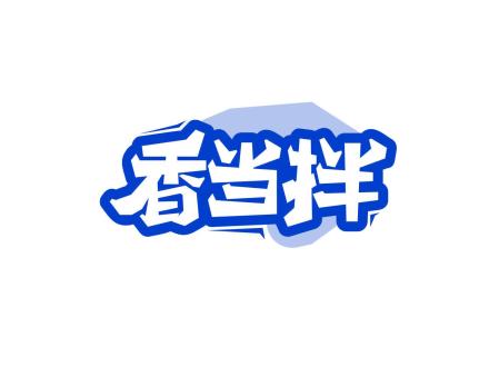 香當(dāng)拌