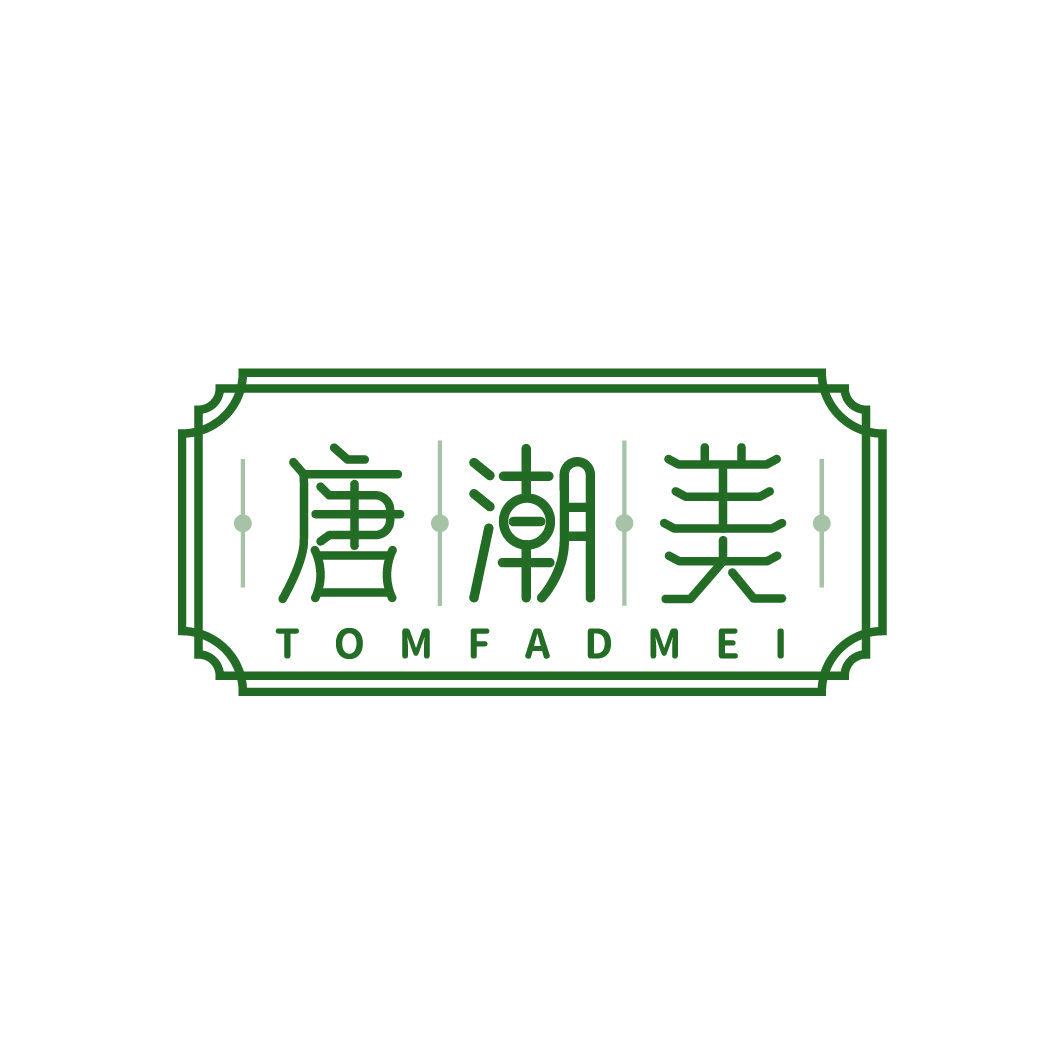 唐潮美 TOMFADMEI