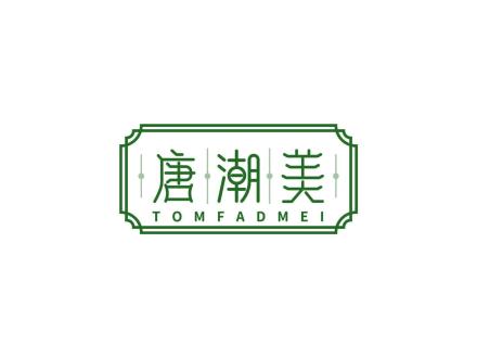 唐潮美 TOMFADMEI