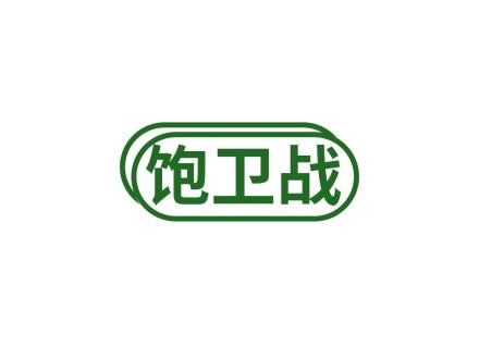 飽衛(wèi)戰(zhàn)