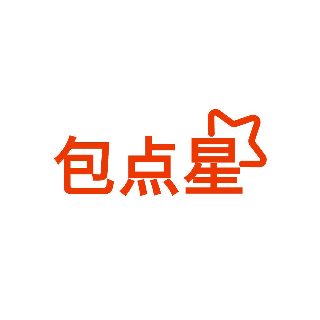 包點星