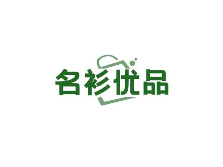 名衫優(yōu)品