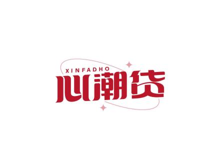 XINFADHO 心潮貨