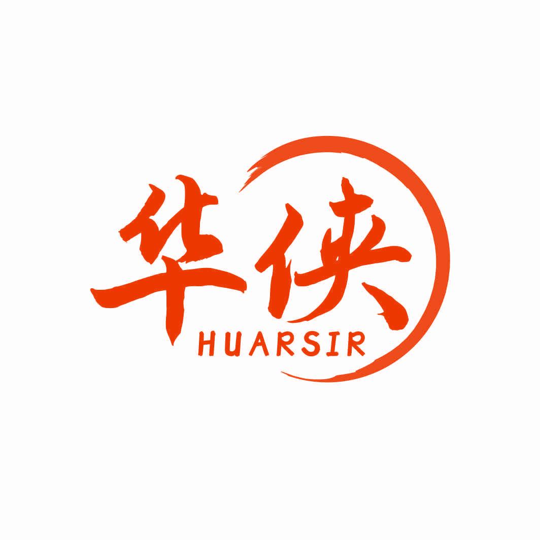 華俠 HUARSIR