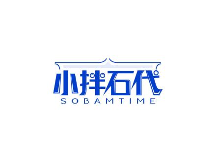 小拌石代 SOBAMTIME