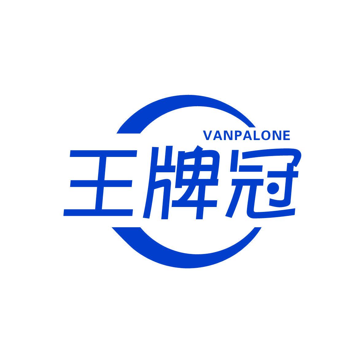 王牌冠 VANPALONE