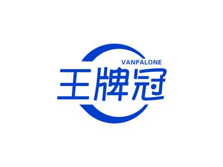 王牌冠 VANPALONE