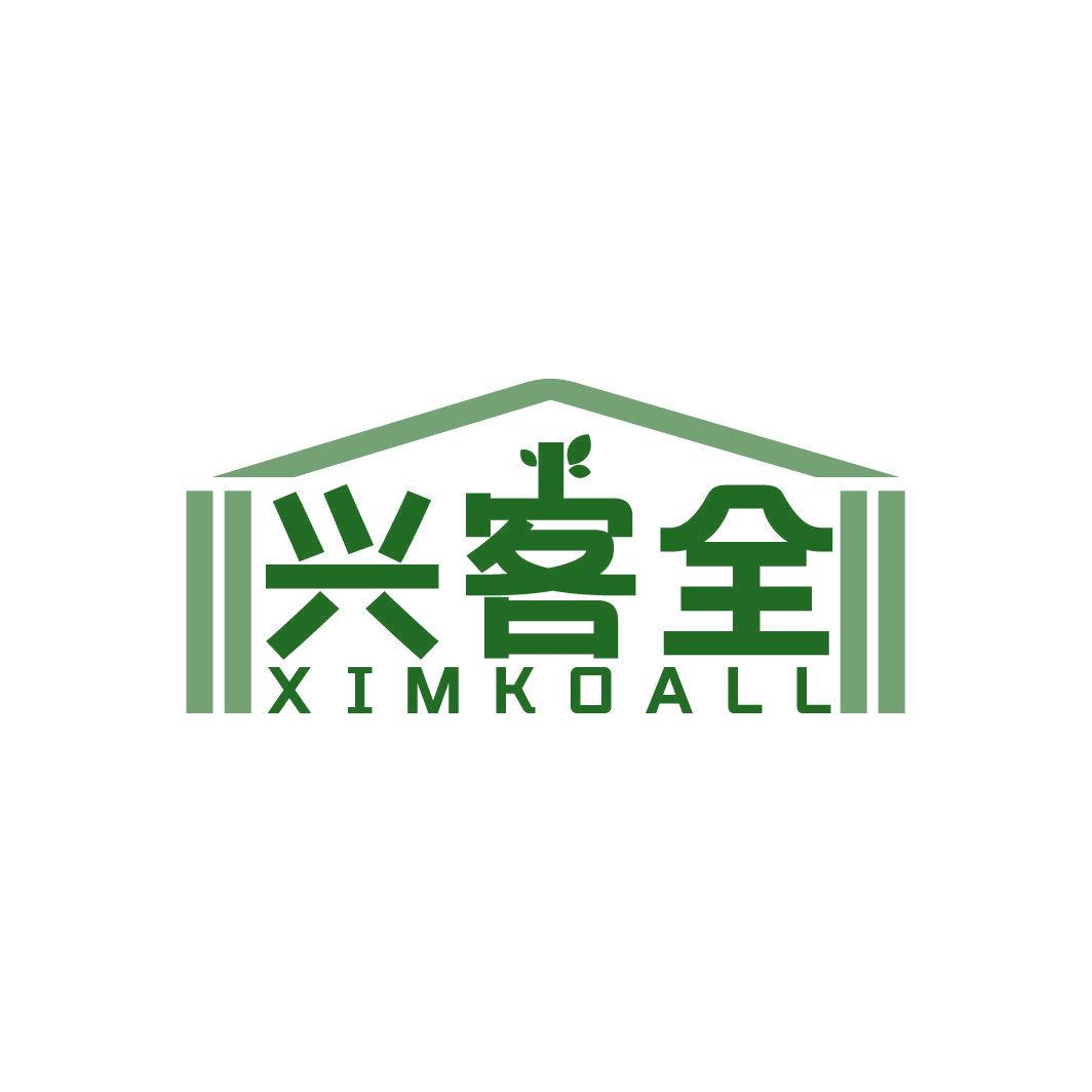 興客全 XIMKOALL