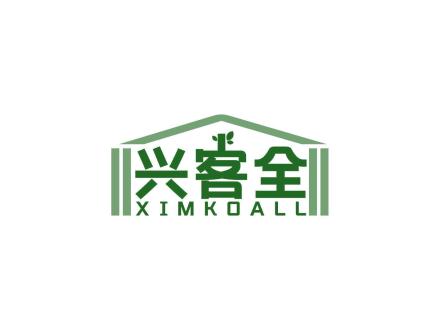 興客全 XIMKOALL