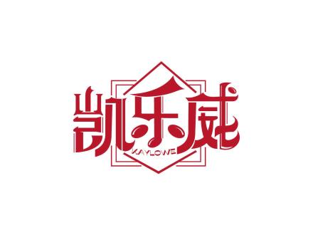凱樂威 KAYLOW