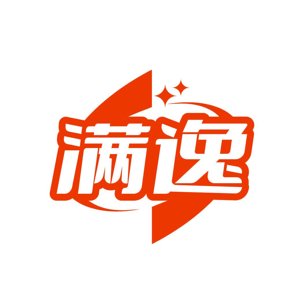 滿逸