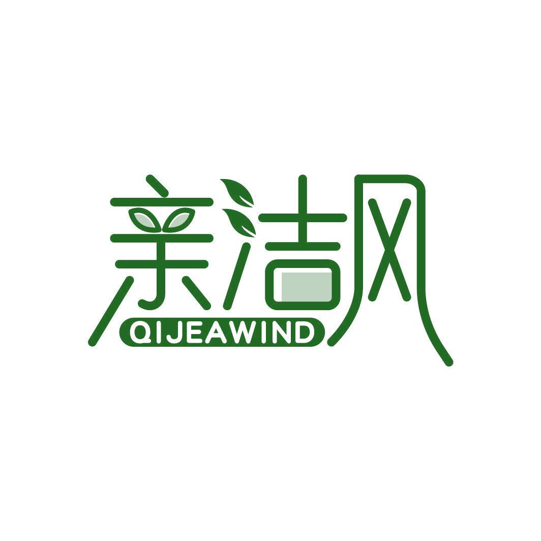 親潔風(fēng) QIJEAWIND