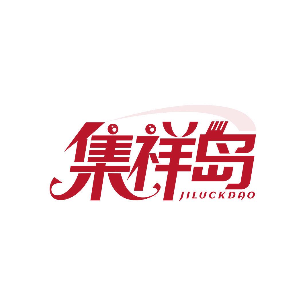 集祥島 JILUCKDAO