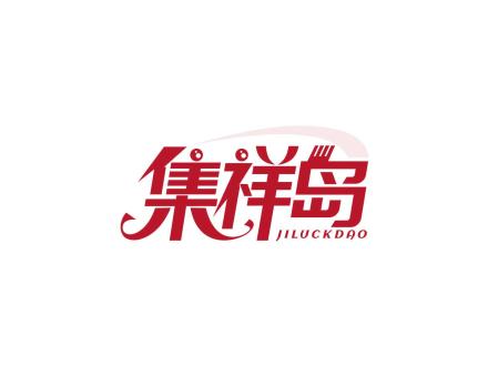 集祥島 JILUCKDAO