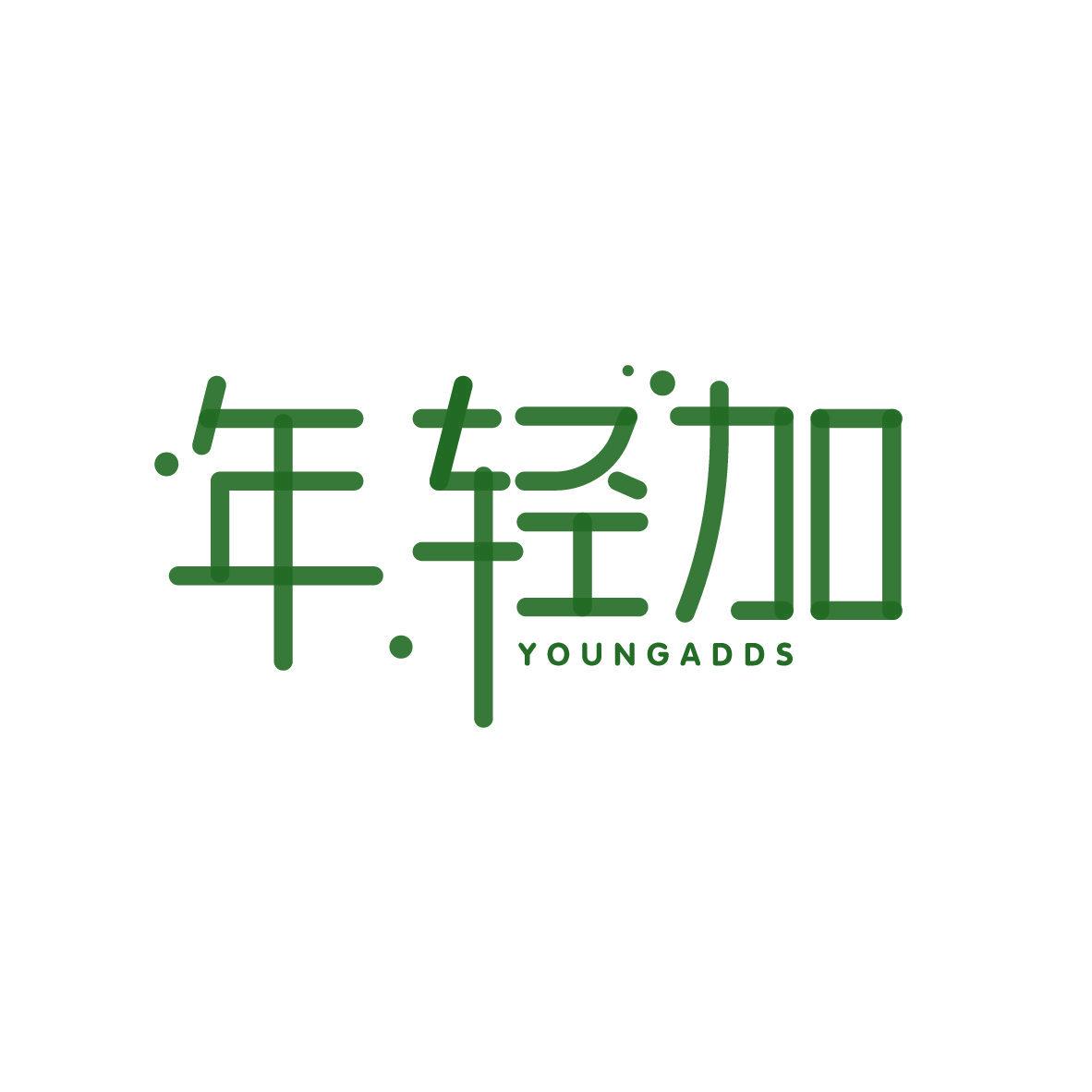 年輕加 YOUNGADDS