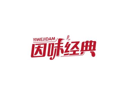 因味經典 YIWEJIDAM
