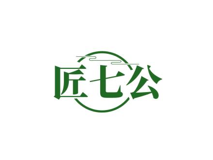 匠七公