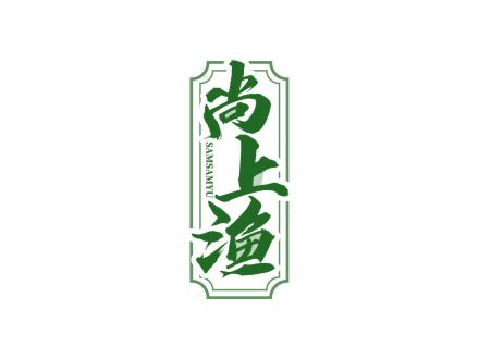 尚上漁 SAMSAMYU