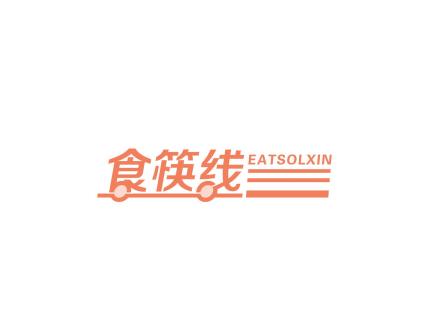 食筷線  EATSOLXIN