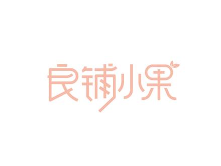 良鋪小果