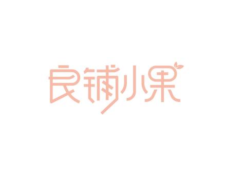 良鋪小果