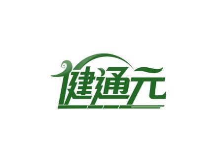 健通元