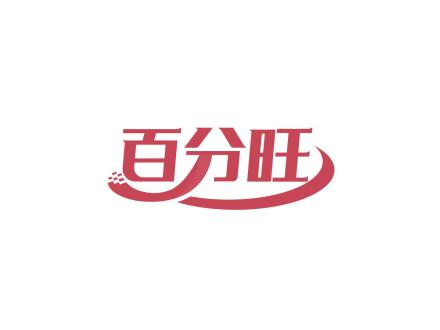百分旺