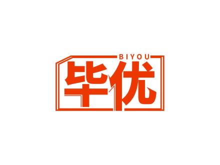 畢優(yōu)