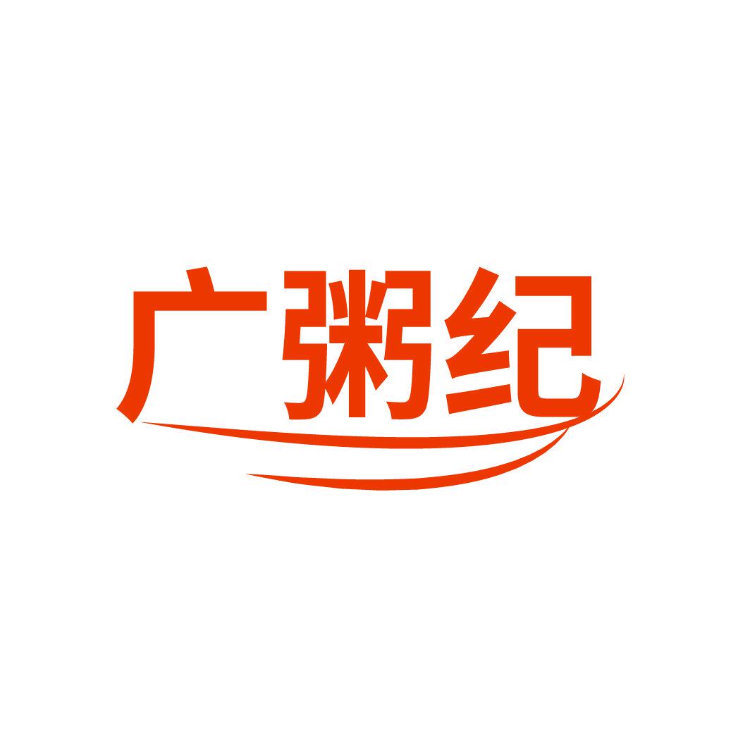 廣粥紀(jì)