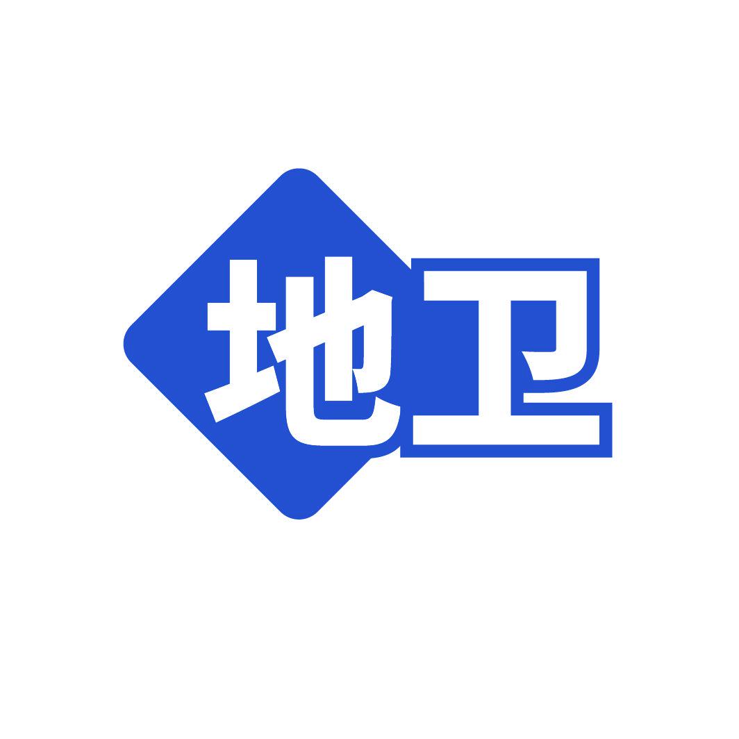 地衛(wèi)