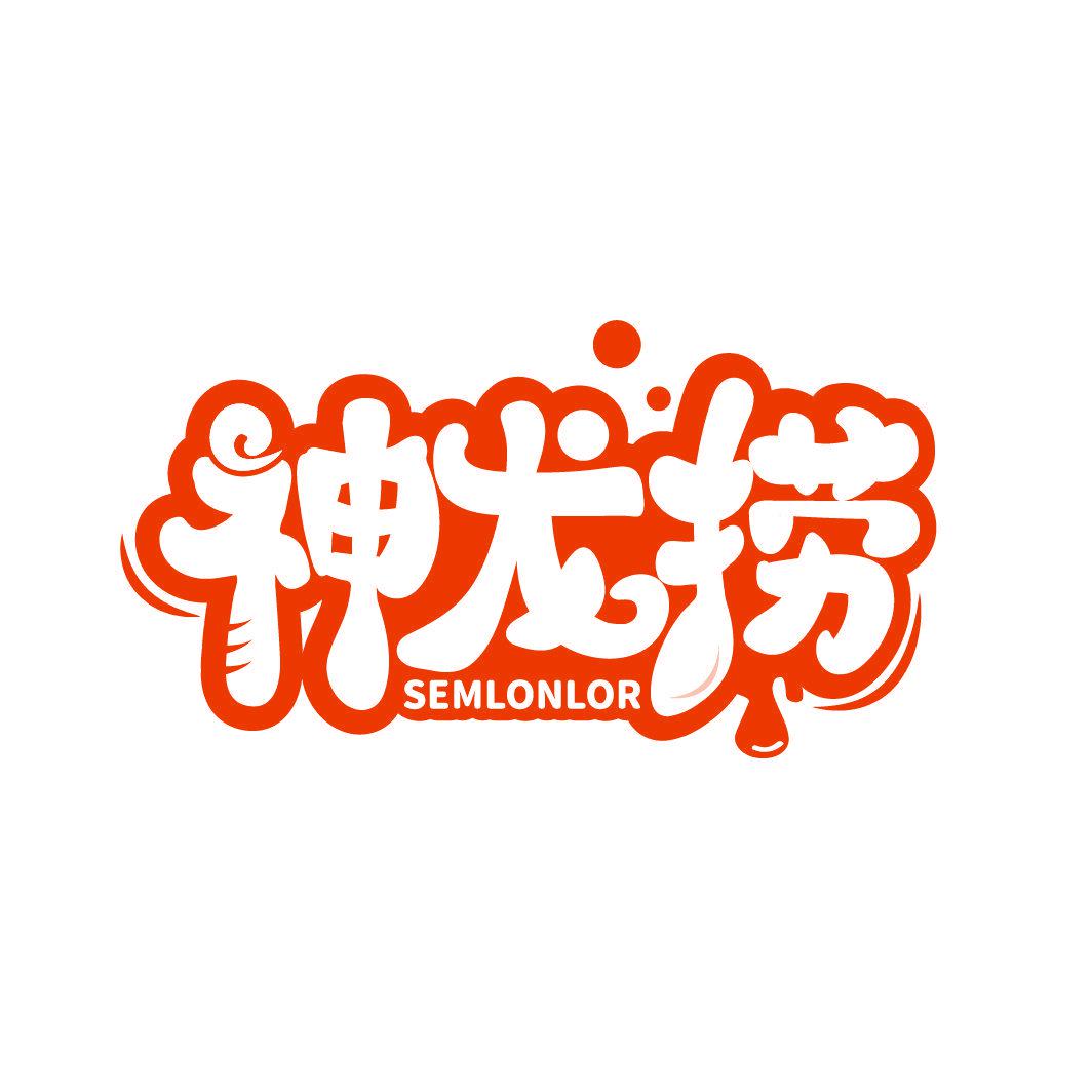 神龍撈 SEMLONLOR