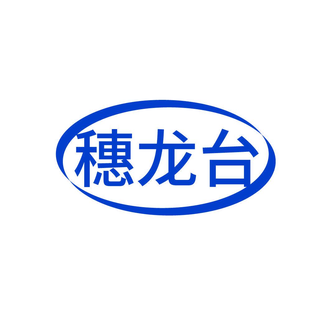 穗龍臺(tái)