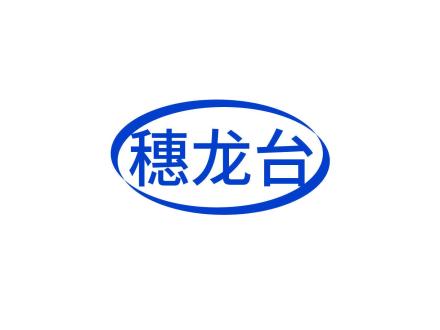 穗龍臺(tái)