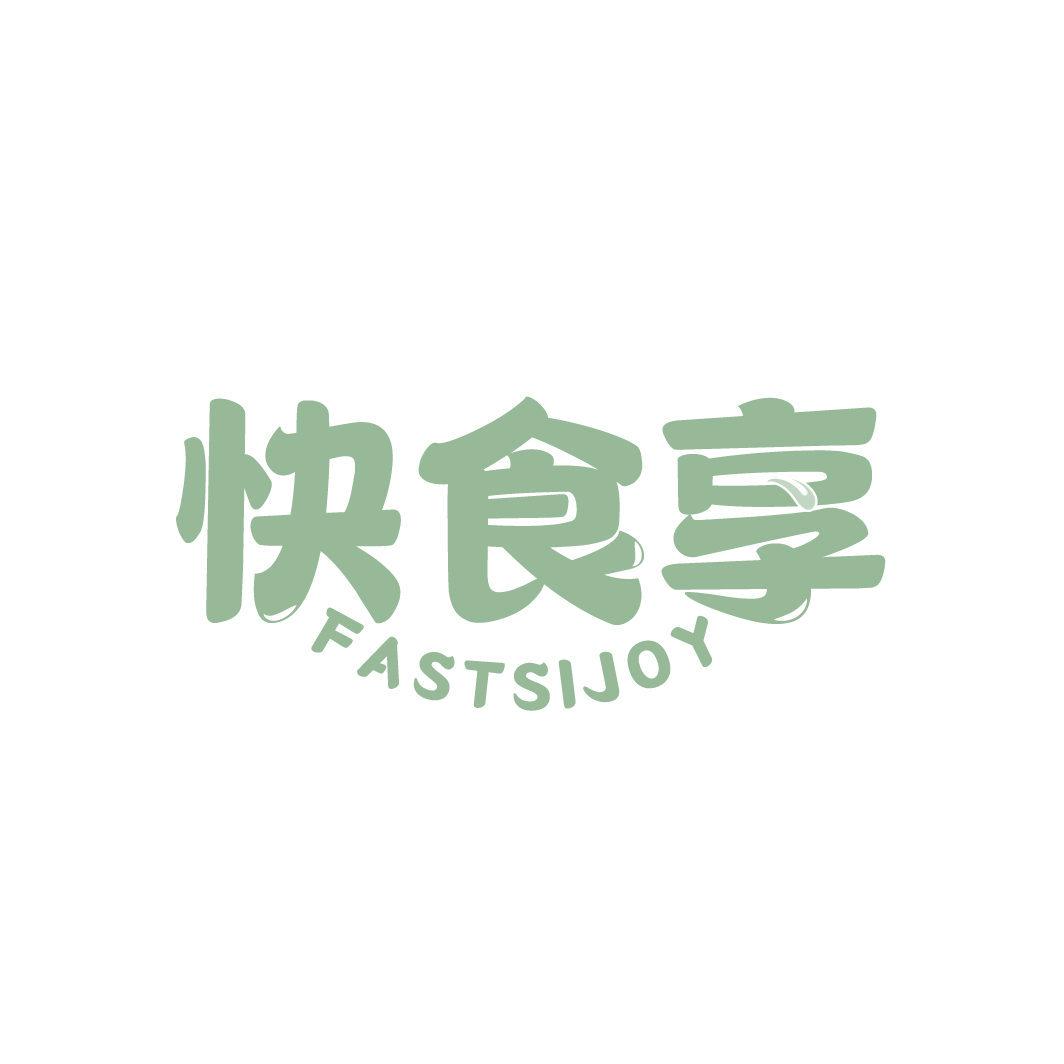 快食享 FASTSIJOY