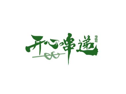 開(kāi)心串遞