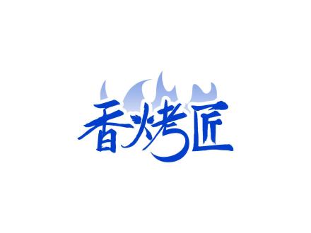 香烤匠