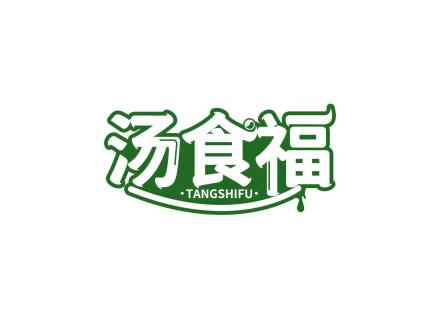 湯食福