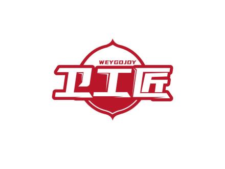 衛工匠 WEYGOJOY