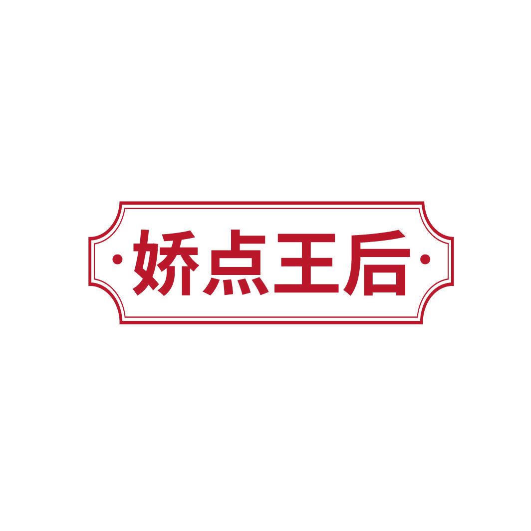 嬌點(diǎn)王后