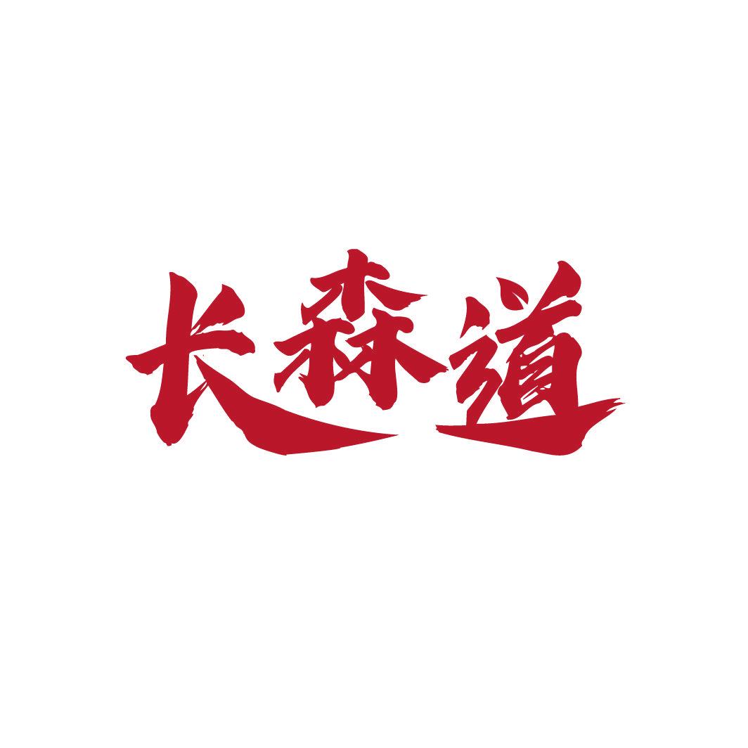 長(zhǎng)森道