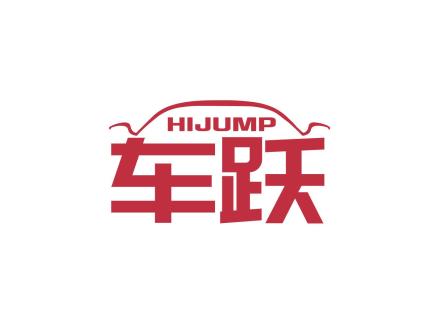 HIJUMP 車躍