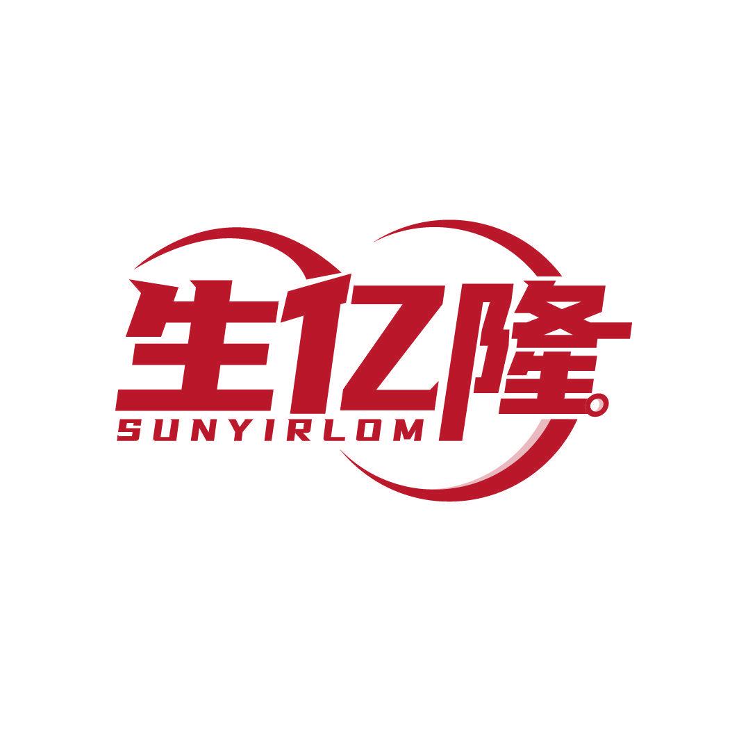 生億隆 SUNYIRLOM