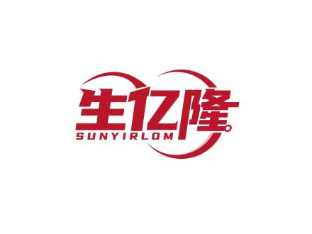 生億隆 SUNYIRLOM