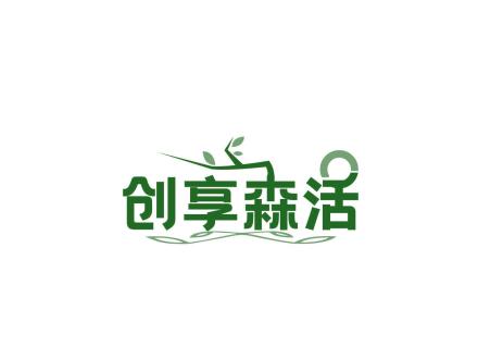 創(chuàng)享森活