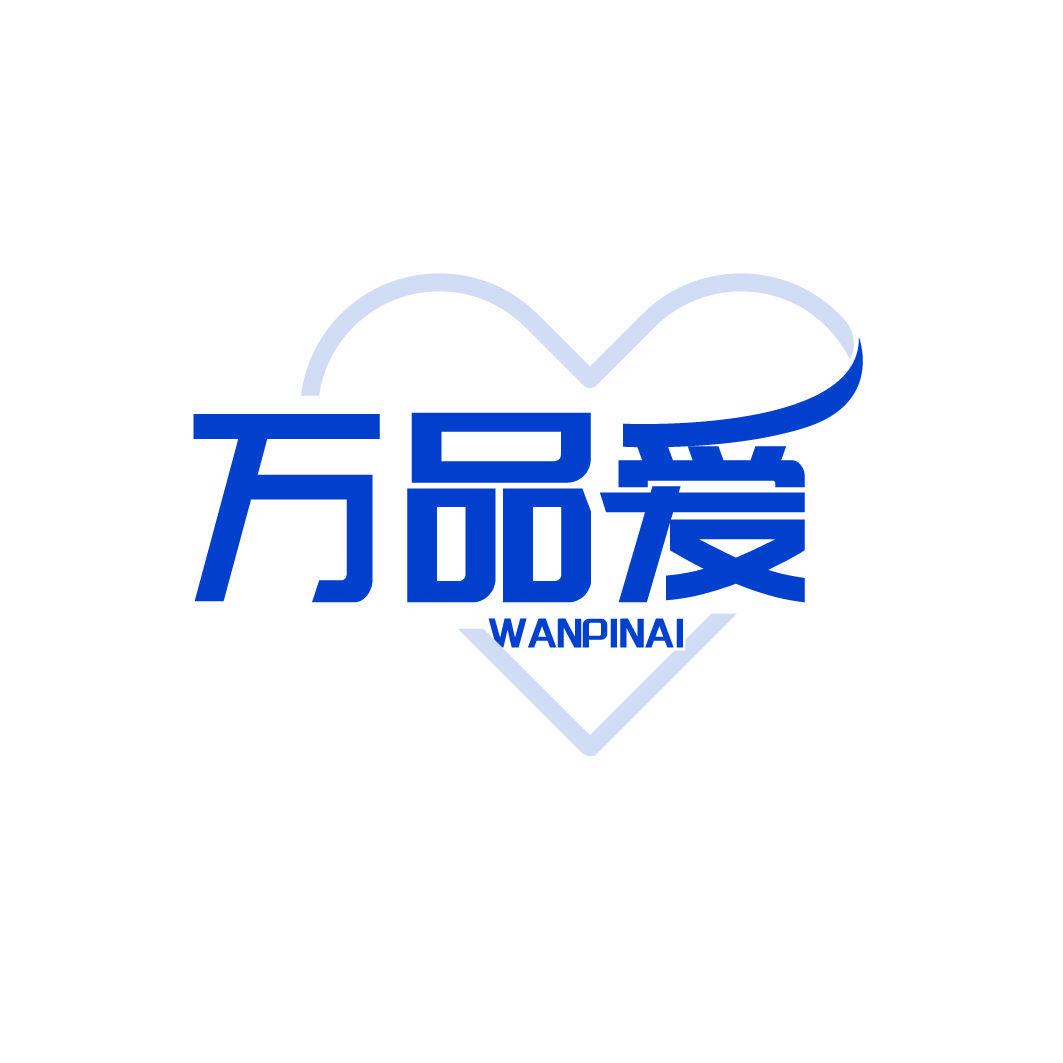 萬(wàn)品愛(ài)