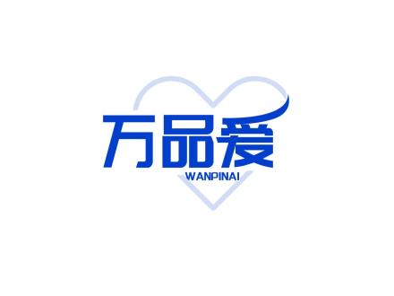 萬(wàn)品愛