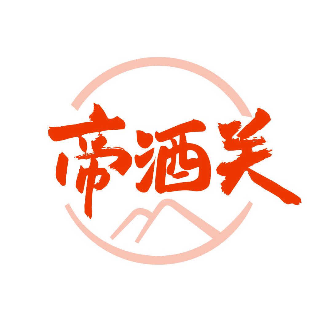 帝酒關(guān)