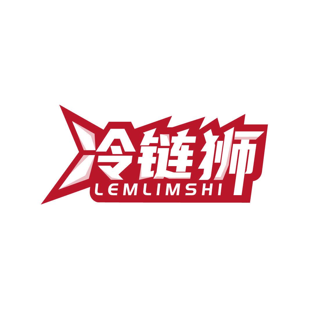 冷鏈獅 LEMLIMSHI